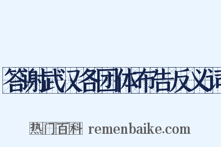 答谢武汉各团体布告反义词是什么意思的图片